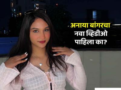 संजय बांगरची 'ट्रान्सजेंडर' मुलगी अनाया बांगरला कुणी दुखावलं? का विचारावा लागला 'तो' प्रश्न?