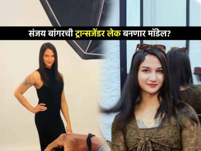 संजय बांगरचा मुलगा इंग्लंडमध्ये बनला मुलगी! आता करणार मॉडेलिंग? नव्या फोटोशूटमुळे चर्चा