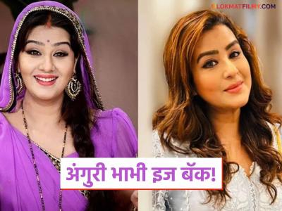 'भाभीजी घर पर है' मालिकेत परतली शिल्पा शिंदे, भावुक प्रतिक्रिया देत म्हणाली, "मी कधीच चुकीचं..."