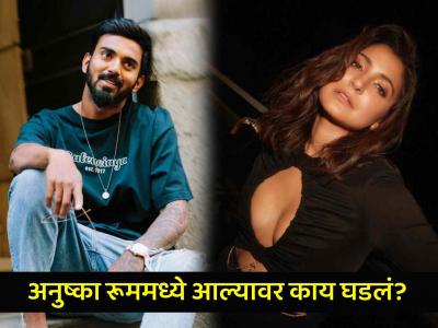 KL Rahul Anushka Sharma Virat Kohli: "अनुष्का माझ्या रूममध्ये आली, मी तेव्हा एकटाच होतो; ती म्हणाली..."; केएल राहुल मुलाखतीत सगळं सांगून टाकलं!
