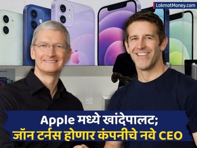 Apple च्या CEO पदी नियुक्ती; कोण आहेत जॉन टर्नस? टिम कुक यांची जागा घेणार...