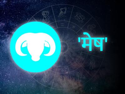 मेष रास (Aries) - Marathi News | मेष रास (Aries) | Latest bhakti Photos at Lokmat.com