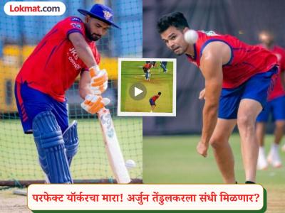 IPL 2026 : अर्जुन तेंडुलकरचा यॉर्कर शो! पंतसमोर अचूक गोलंदाजी; LSG नं दिली पदार्पणाची हिंट (VIDEO)