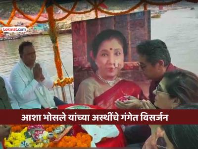 शेवटची इच्छा पूर्ण! 'स्वरस्वामिनी' आशा भोसले यांच्या अस्थींचे पवित्र गंगेत विसर्जन