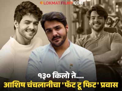 हृदय तुटलं अन् आशिषचा निर्णय, घटवलं ४० किलो वजन, शाहरुख खानचा 'तो' सल्ला ठरला गेमचेंजर!