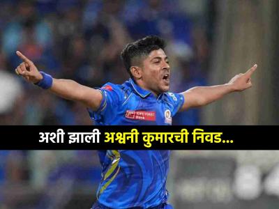 अश्वनी कुमारला मुंबई इंडियन्सच्या 'प्लेइंग ११'साठी कसं निवडलं? हार्दिक पांड्याने सांगितला किस्सा
