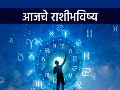 आजचे राशीभविष्य- १३ सप्टेंबर २०२५: आर्थिक लाभाचा दिवस, पण वाणीवर संयम ठेवा