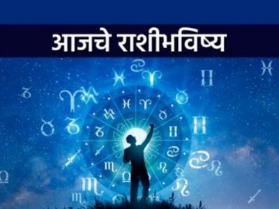 आजचे राशीभविष्य - २० फेब्रुवारी २०२५: नव्या वस्त्रांची, दागिन्यांची खरेदी करू शकाल