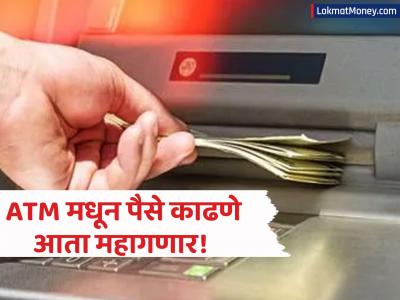 १ एप्रिलपासून ATM चे गणित बिघडणार! 'UPI' कॅशवर मोजावे लागणार पैसे; बॅलन्स चेक करण्यासाठीही शुल्क