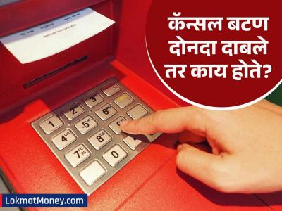 ATM मध्ये दोनदा 'कॅन्सल' बटन दाबल्यास तुमचे पैसे सुरक्षित राहतात? व्हायरल दाव्याचे सत्य काय?