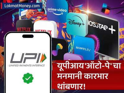 UPI 'ऑटो-पे'च्या कटकटीतून सुटका! १ जानेवारीपासून लागू होणार ८ मोठे बदल; ग्राहकांचे पूर्ण नियंत्रण