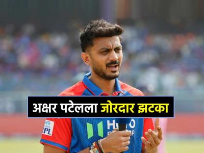 IPL: पहिल्या पराभवाचे दु:ख, त्यातच मोठा धक्का! Mumbai Indians शी हरल्यानंतर अक्षरवर मोठी कारवाई