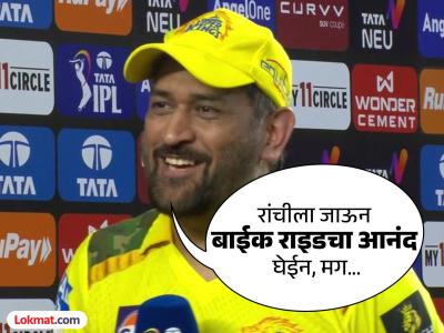 पुढचा प्लॅन काय? धोनीनं घरची ओढ अन् या गोष्टीवर प्रेम व्यक्त करत असा टाळला तो विषय