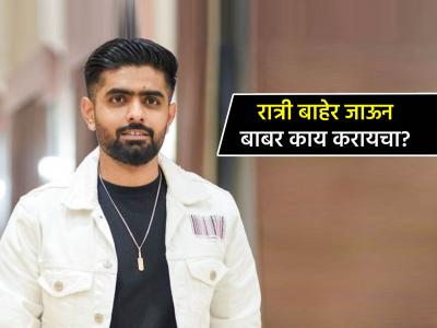 "बाबर आझम रात्री उशिरा हॉटेलमधून बाहेर पडायचा अन्..."; मुलाखतीत समोर आली मोठी माहिती