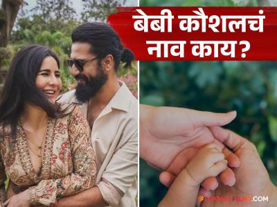 'आमचा लाडका...', विकी-कतरिनाने सांगितलं लेकाचं नाव; फोटो पोस्ट करत दाखवली झलक