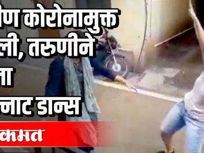 बहीण कोरोनामुक्त झाली | तरुणीने केला भन्नाट डान्स