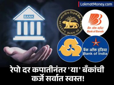 EMI चा भार हलका होणार! RBI च्या निर्णयापाठोपाठ 'या' ४ बँकांकडून कर्जाच्या व्याजदरात मोठी कपात