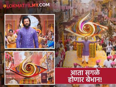 तारीख ठरली, वेळ बदलली? 'या' दिवशी सुरु होणार 'बिग बॉस मराठी ६'; पाहा प्रोमो