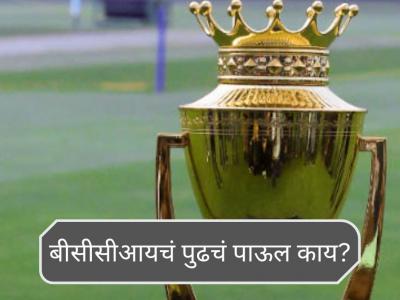 BCCI: "आणखी दोन-तीन दिवस वाट पाहू, जर ट्रॉफी परत मिळाली नाही तर...", बीसीसीआयची कडवी भूमिका