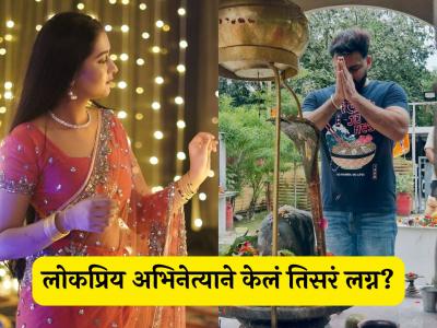 अरेच्चा! लोकप्रिय अभिनेता तिसऱ्यांदा चढला बोहल्यावर? व्हायरल फोटोने चर्चांना उधाण