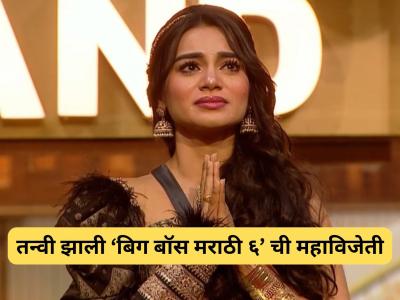 Tanvi Kolte Winner: अंदाज खरा ठरला! तन्वी कोलतेने पटकावली 'बिग बॉस मराठी ६'ची ट्रॉफी; राकेश बापट उपविजेता