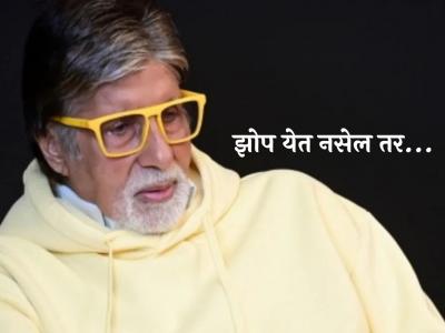 झोप येत नाही? रात्रभर जागे असता? अमिताभ बच्चन यांनी सांगितला 'हा' उपाय, क्षणांत डोळे मिटाल