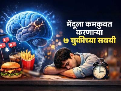 बुद्धी तल्लख ठेवण्यासाठी ७ सवयी सोडा! चुकीच्या गोष्टींमुळे मेंदू होतो कमकुवत- वाढतो विसरभोळेपणा