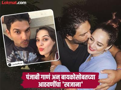 पंजाबी गाणं अन् बायकोसोबतच्या आठवणींचा 'खजिना'; ...अन् पुन्हा हेजलच्या प्रेमात बुडाला युवी!