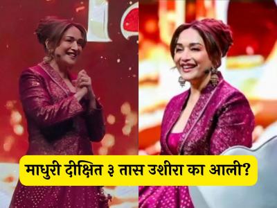 "आम्ही कार्यक्रम वेळेत सुरु केलेला, पण..."; माधुरी दीक्षितच्या उशीरा येण्यामागचं खरं कारण आयोजकांनी सांगितलं