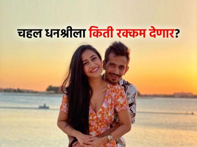 Yuzvendra Chahal Dhanashree Verma Divorce: चहल-धनश्रीच्या घटस्फोटानंतर आता पोटगीच्या चर्चा; तब्बल 'इतके' कोटी द्यावे लागण्याची शक्यता