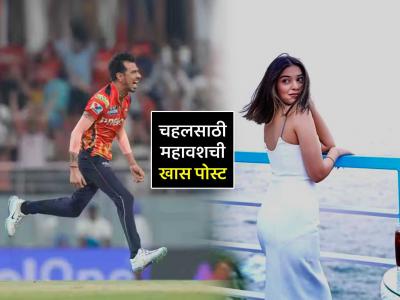 IPL 2025: 'असंभव....'; चहलच्या 'मॅचविनिंग' गोलंदाजीनंतर RJ महावशची इन्स्टा स्टोरी अन् खास मेसेज 