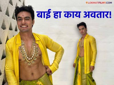 गळ्यात नेकलेस घातला अन् पैठणीची लुंगी नेसला! 'ठरलं तर मग' फेम अभिनेत्याचा लूक पाहून चाहत्यांनी डोक्यावर मारला हात
