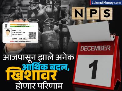 आधार कार्ड, रेपो दरापासून एलपीजी सिलिंडरच्या किंमतीपर्यंत काय काय झाले बदल, खिशावर थेट होणार परिणाम