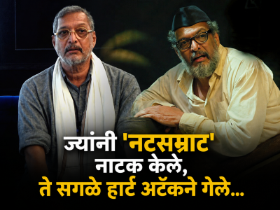 "...तर मीदेखील मेलो असतो", 'नटसम्राट'बद्दल नाना पाटेकरांनी केलेल्या वक्तव्याने उंचावल्या भुवया, म्हणाले...