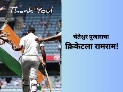 Cheteshwar Pujara: भारतीय क्रिकेटमधील मोठी 'इनिंग' संपली; 'मिस्टर डिपेंडेबल' आंतरराष्ट्रीय क्रिकेटमधून निवृत्त!