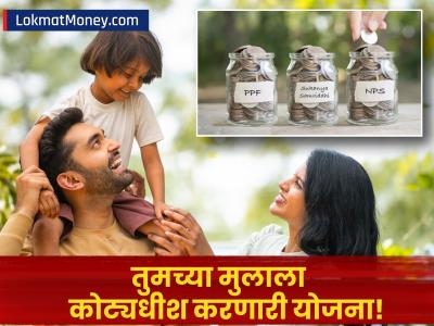 १८ व्या वर्षी तुमचं मुल होईल कोट्यधीश! SSY, NPS आणि PPF सह 'या' ६ योजनांमध्ये आजच करा गुंतवणूक