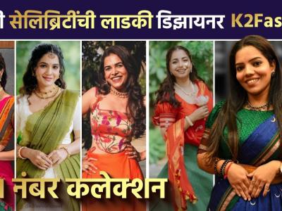 मराठी सेलिब्रिटींना वेड लागलंय K2 Fashion च्या कलेक्शनने Marathi Celebrity Designer | K2 Fashion SA2