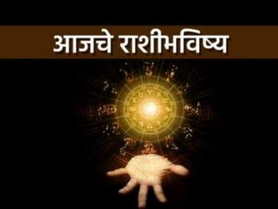 Today's Horoscope : आजचे राशीभविष्य - 13 सप्टेंबर 2022; आजचा दिवस लाभदायी, अविवाहितांना योग्य जोडीदार मिळू शकेल