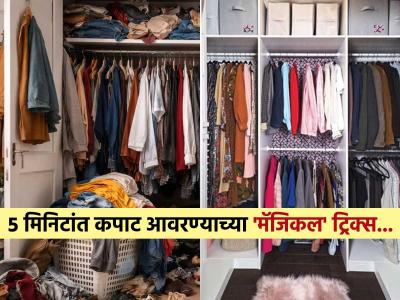 कपाट उघडताच कपड्यांचा ढीग अंगावर पडतो ? 'या' मिनिटभराच्या इन्स्टंट ट्रिकने कपाट राहील कायम नीटनेटकं...