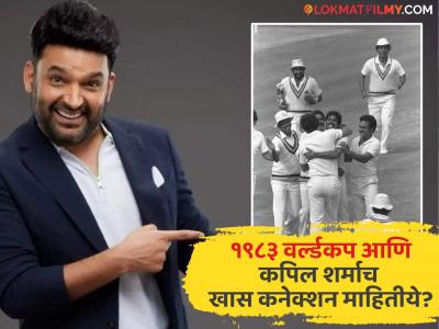 कॉमेडीयन कपिल शर्माचं १९८३ क्रिकेट विश्वचषकाशी आहे खास नातं; वाचून तुम्हीही व्हाल चकीत