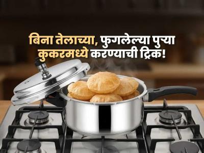 तेल न वापरता कुकरमध्ये टम्म फुगलेल्या पुऱ्या करण्याची खास ट्रिक; झटपट होतील पुऱ्या