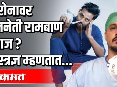 कोरोनावर जलनेती रामबाण इलाज ?