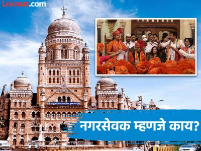 तुम्हाला माहितीये का, नगरसेवकपदाचा जन्म कसा झाला; तो कोणती कामे करू शकत नाही?