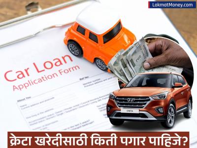 Hyundai Creta खरेदी करण्यासाठी तुमचा पगार किती असावा? डाऊन पेमेंट आणि EMI किती पडेल?