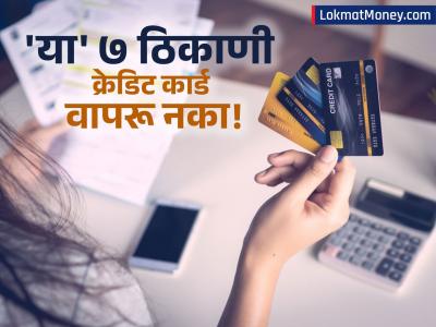 क्रेडिट कार्ड वापरताय? मग 'या' ७ चुका टाळा, अन्यथा बसेल आर्थिक फटका!