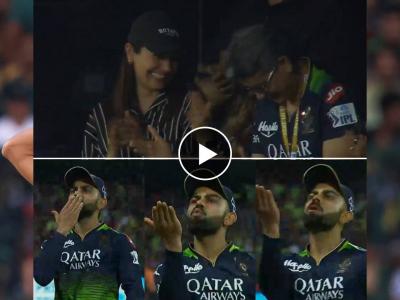 IPL 2023, RCB vs RR Live : विराट कोहलीची विक्रमी कॅच अन् मैदानावर सुरू झाला Romance; अनुष्का शर्मा लाजली, Video 