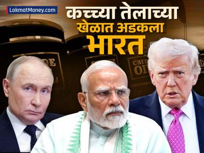 US Tariff Threat: कच्च्या तेलाच्या खेळात अडकला भारत; अमेरिका आणि रशियादरम्यान कोणा एकाची नाराजी ओढवून घ्यावी लागणार का?