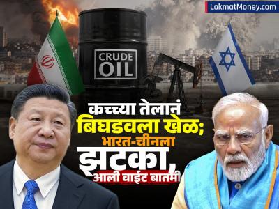India-China Big Tension: इराण युद्ध… कच्च्या तेलानं बिघडवला खेळ; भारत-चीनला झटका, आली 'ही' वाईट बातमी