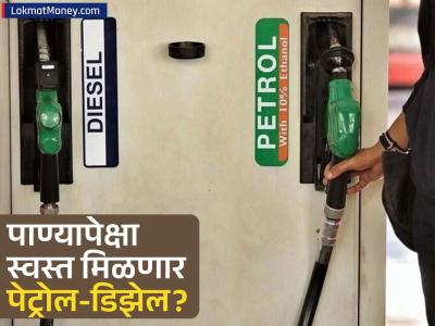 पेट्रोल-डिझेल स्वस्त होणार! कच्च्या तेलाच्या किमतीत मोठी घट होणार? जगप्रसिद्ध ब्रोकरेज फर्मचा मोठा दावा