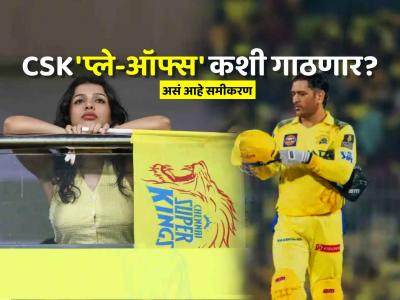 IPL 2025: MS Dhoni च्या CSK ला अजूनही आहे प्ले-ऑफ्स फेरी गाठण्याची संधी, जाणून घ्या गणित